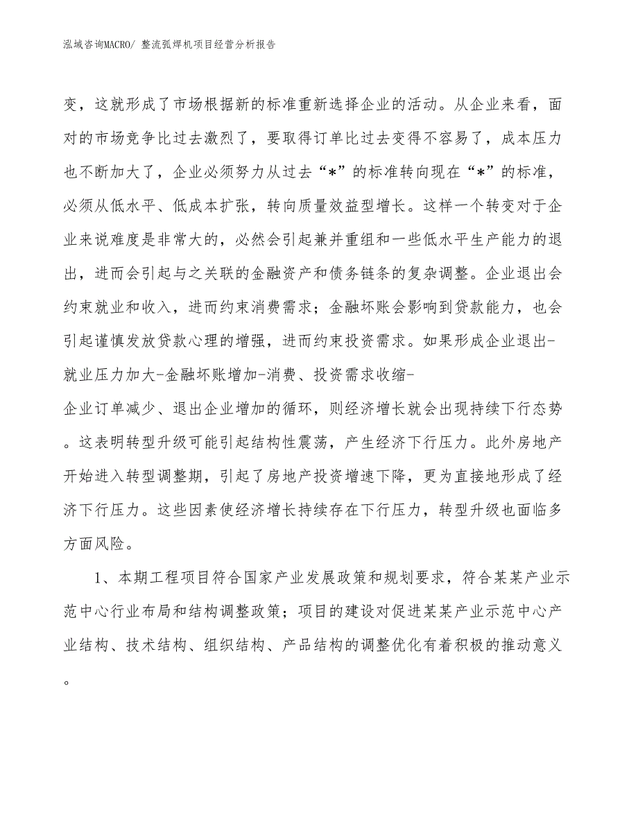 整流弧焊机项目经营分析报告_第4页