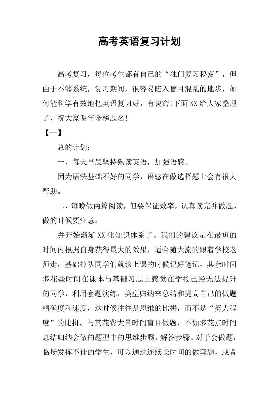 高考英语复习计划.doc_第1页