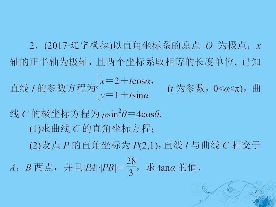 2019版高考数学一轮复习第12章选4系列12.2参数方程习题课件理20180521281_第5页