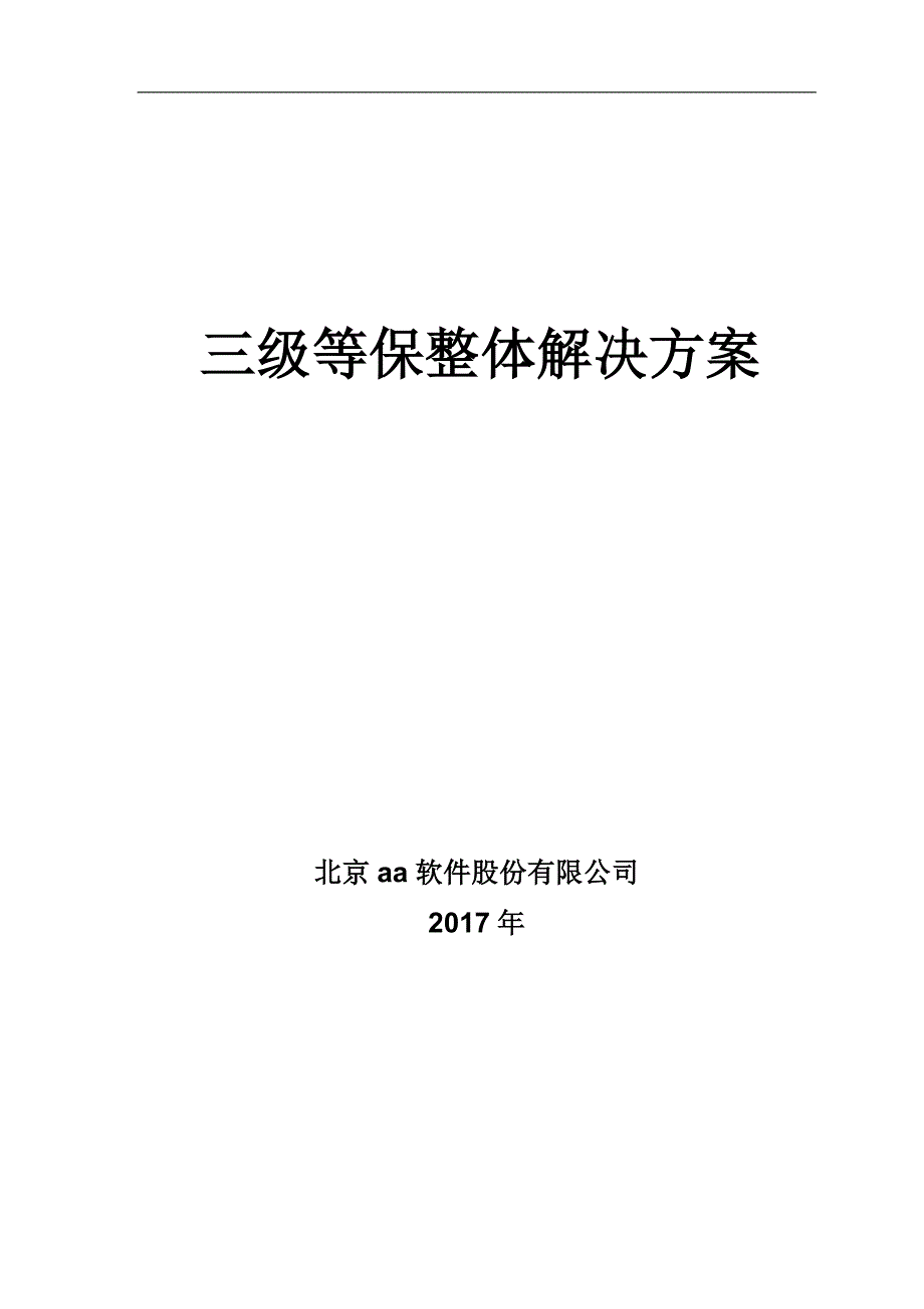 三级等保安全解决方案_第1页