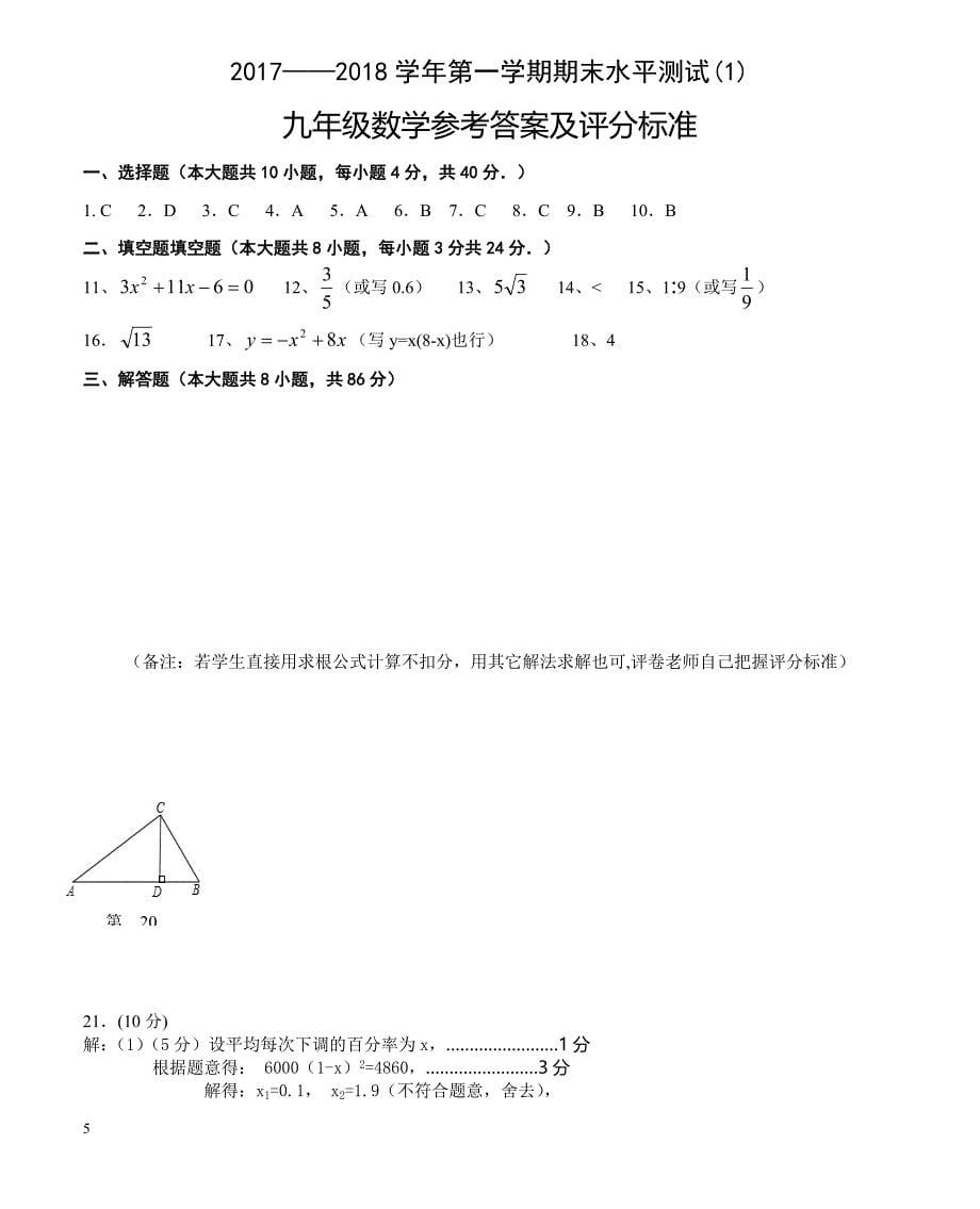 2017—2018学年第一学期九年级数学期末水平测试(1)_第5页