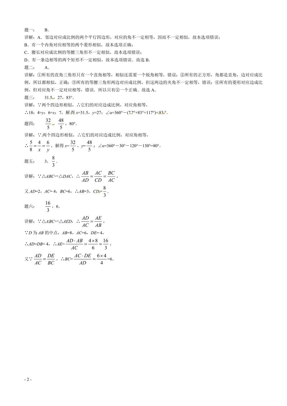 2017-2018学年苏教版九年级数学课后强化训练：第57讲图形的相似与相似图形的性质_第2页