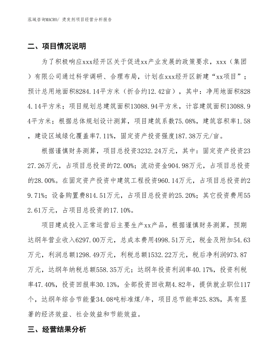 （案例）烫发剂项目经营分析报告_第3页