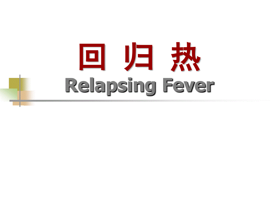 传染病学(第八版)第六章第三节回归热_第1页