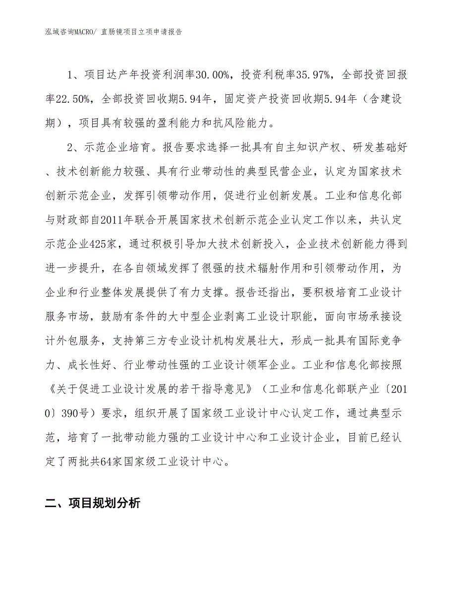 （案例）直肠镜项目立项申请报告_第4页