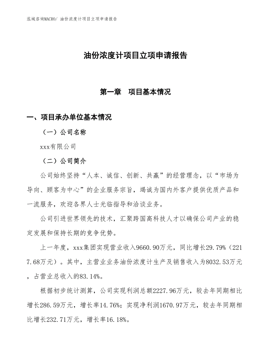 油份浓度计项目立项申请报告_第1页