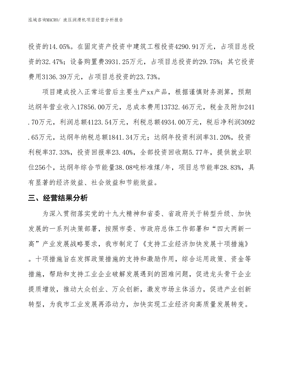 （案例）液压润滑机项目经营分析报告_第4页