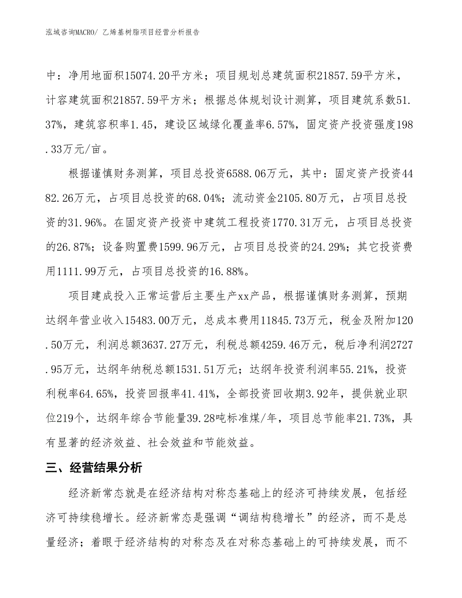 （案例）乙烯基树脂项目经营分析报告_第3页