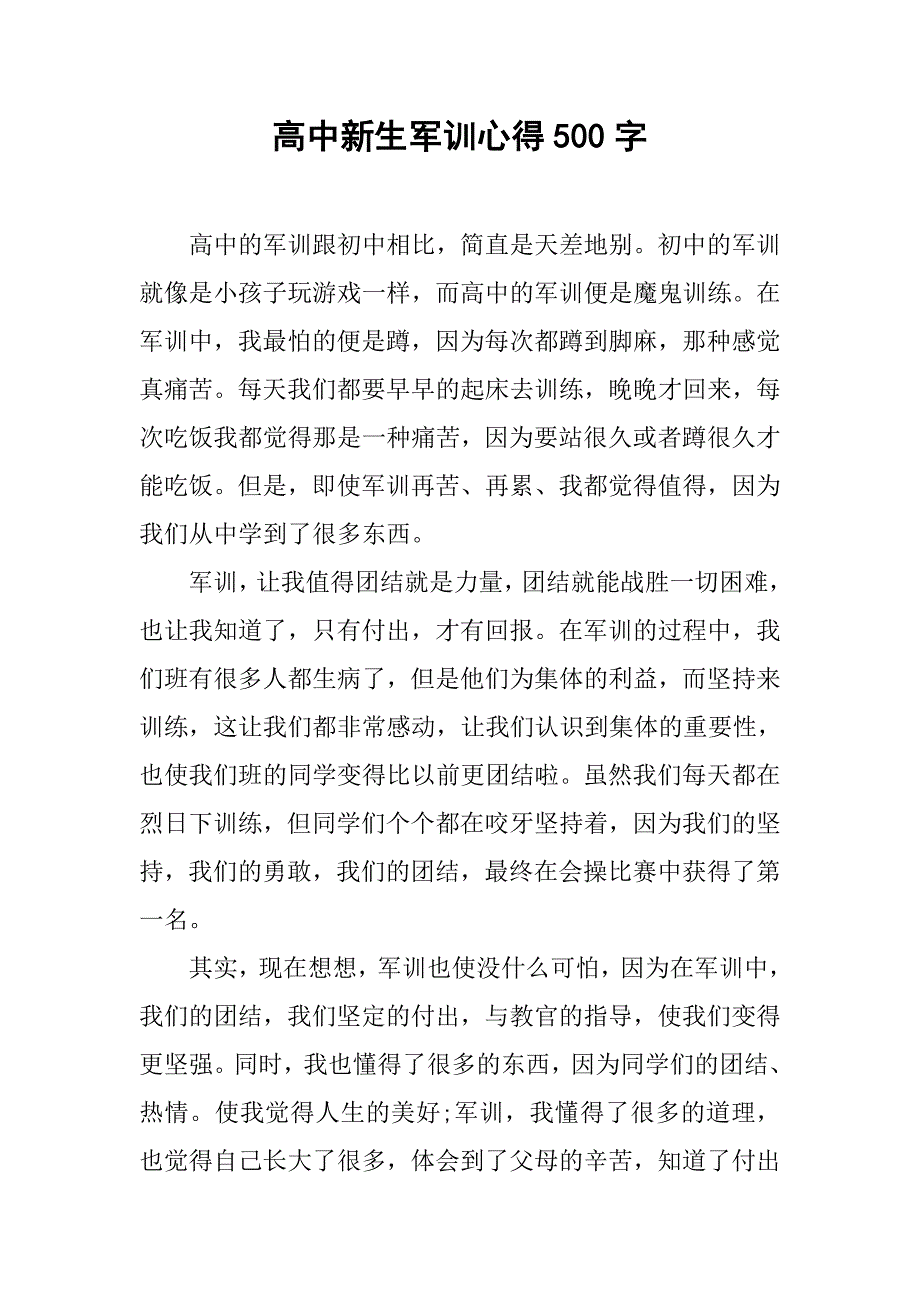 高中新生军训心得500字.doc_第1页