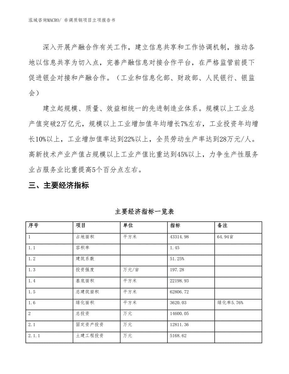 非调质钢项目立项报告书_第5页