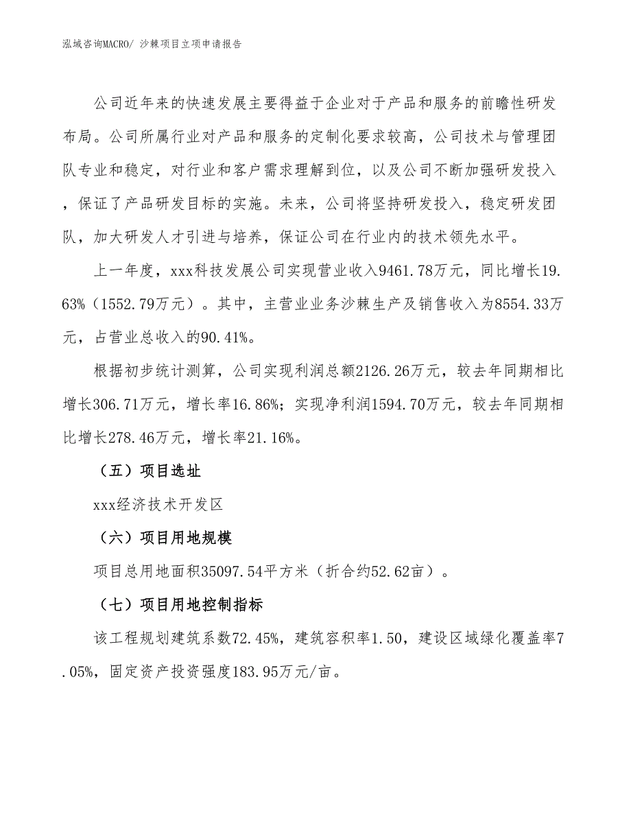 （案例）沙棘项目立项申请报告_第2页