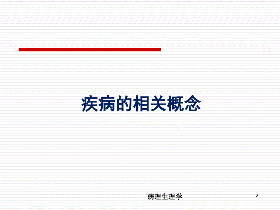 病理生理学(第八版)第二章疾病概论_第2页