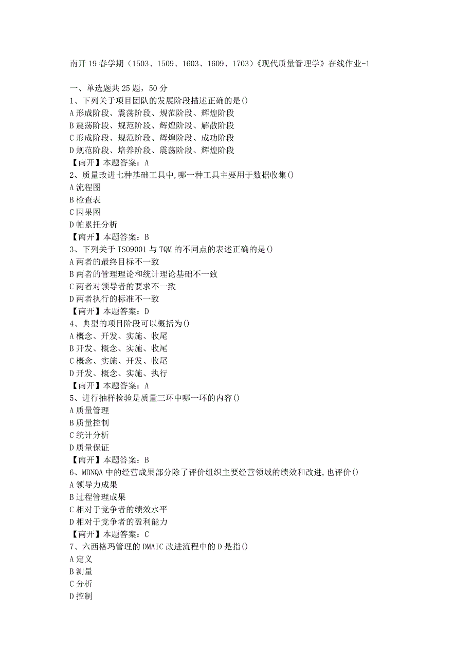 南开19春学期（1503、1509、1603、1609、1703）《现代质量管理学》在线作业-1（答案）_第1页