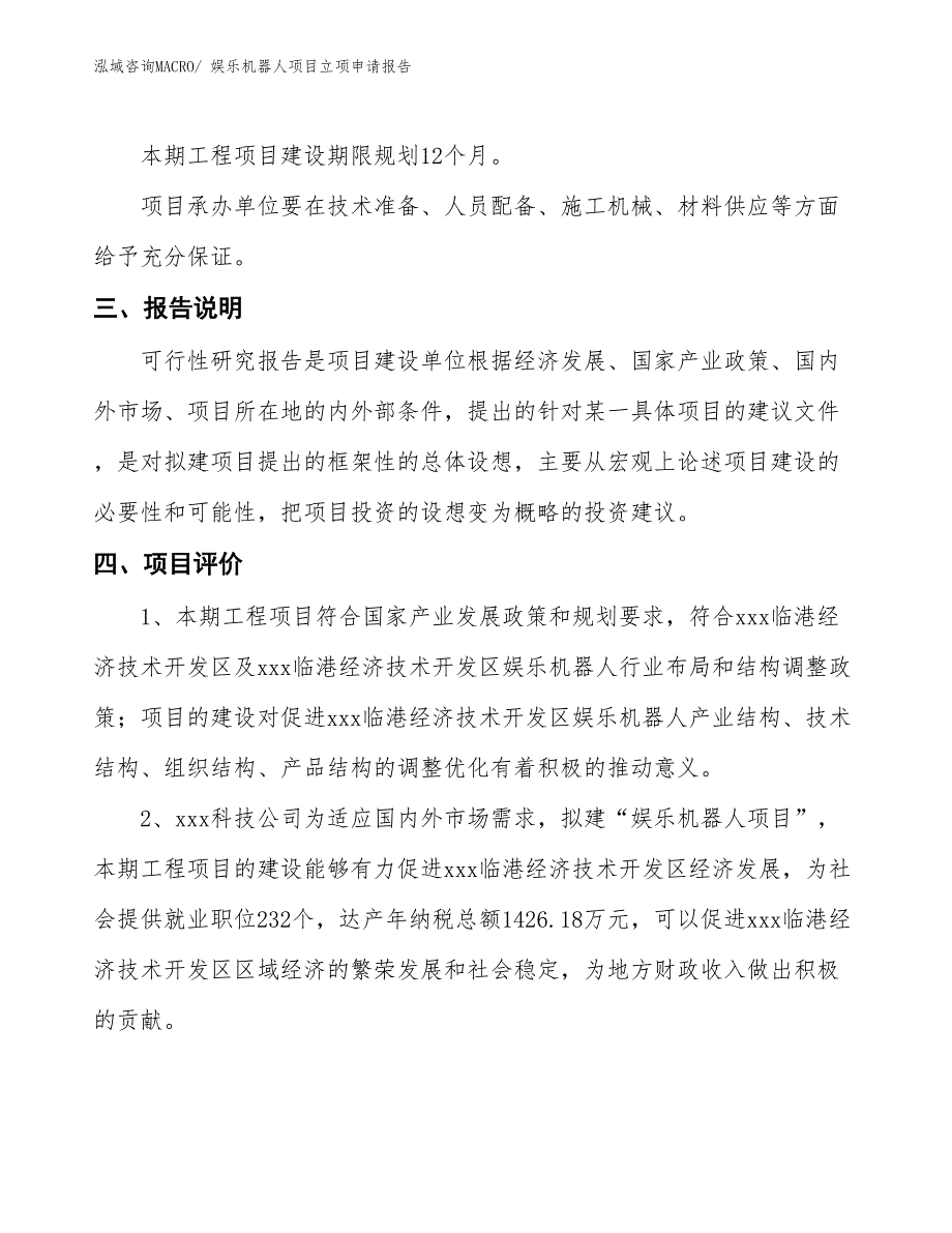 娱乐机器人项目立项申请报告_第4页