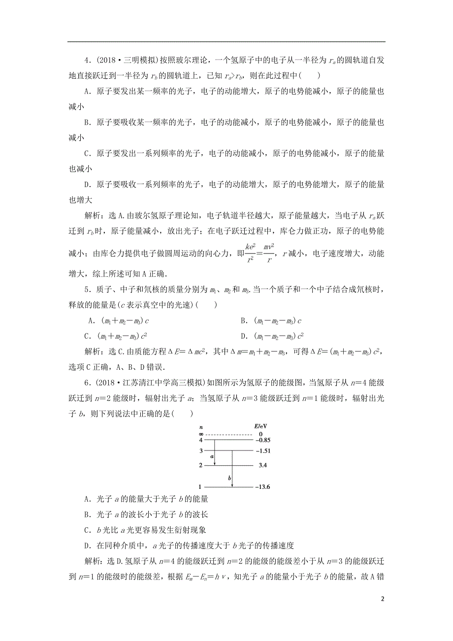 2019届高考物理总复习第十二章近代物理第二节原子与原子核课后达标201804234102_第2页