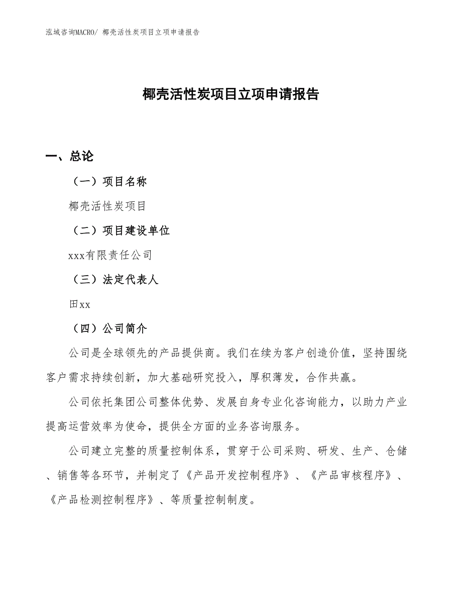 （案例）椰壳活性炭项目立项申请报告_第1页