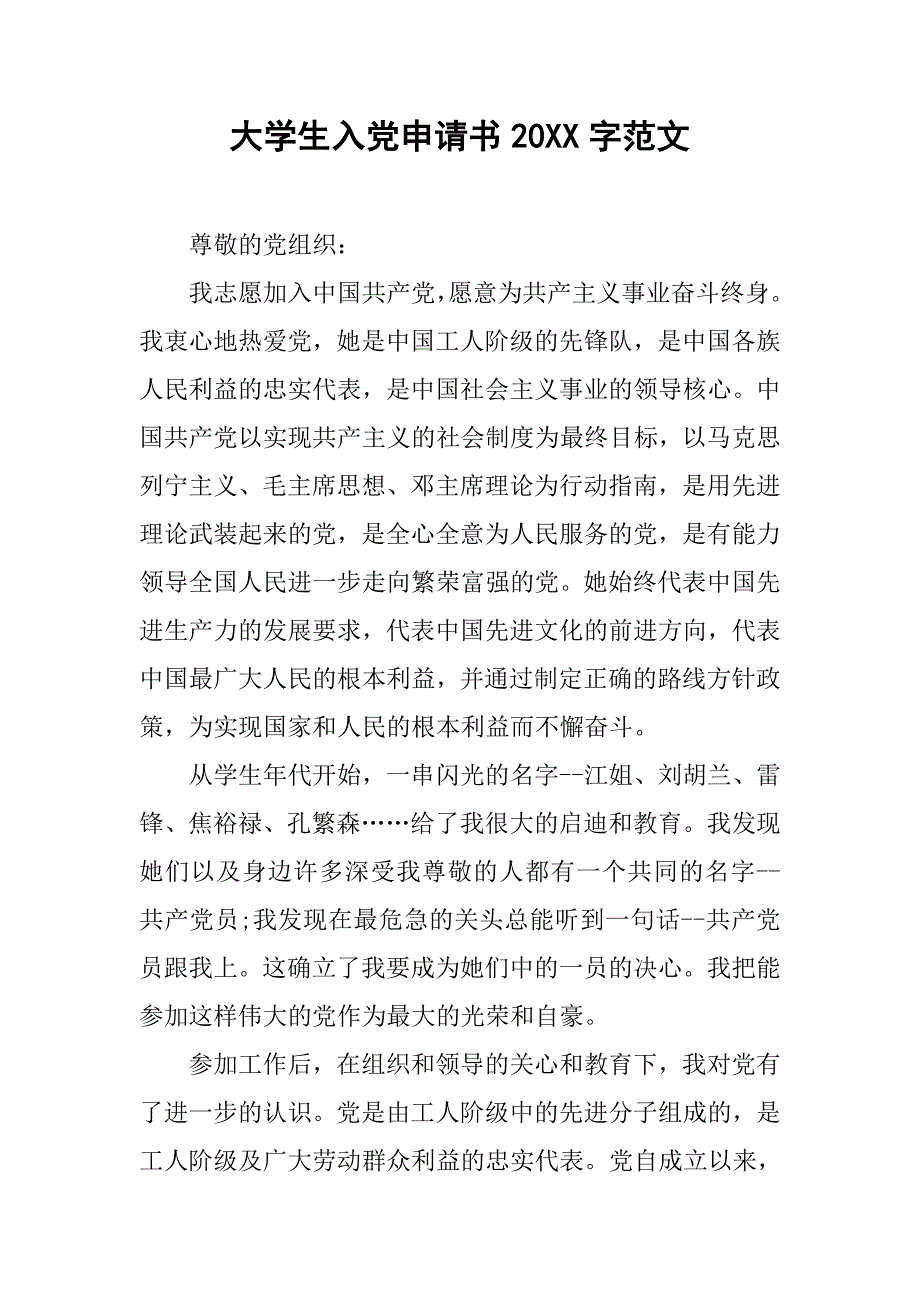 大学生入党申请书20xx字范文_第1页