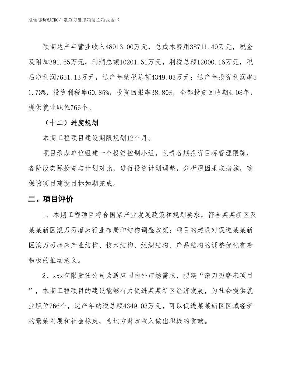 滚刀刃磨床项目立项报告书_第4页