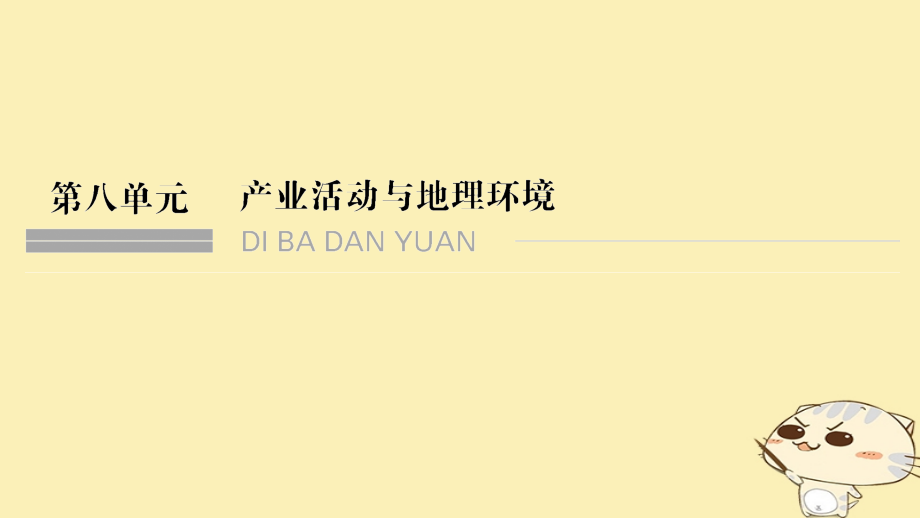 2019届高考地理一轮复习第八单元产业活动与地理环境第21讲农业的区位选择课件鲁教版20180517497_第1页