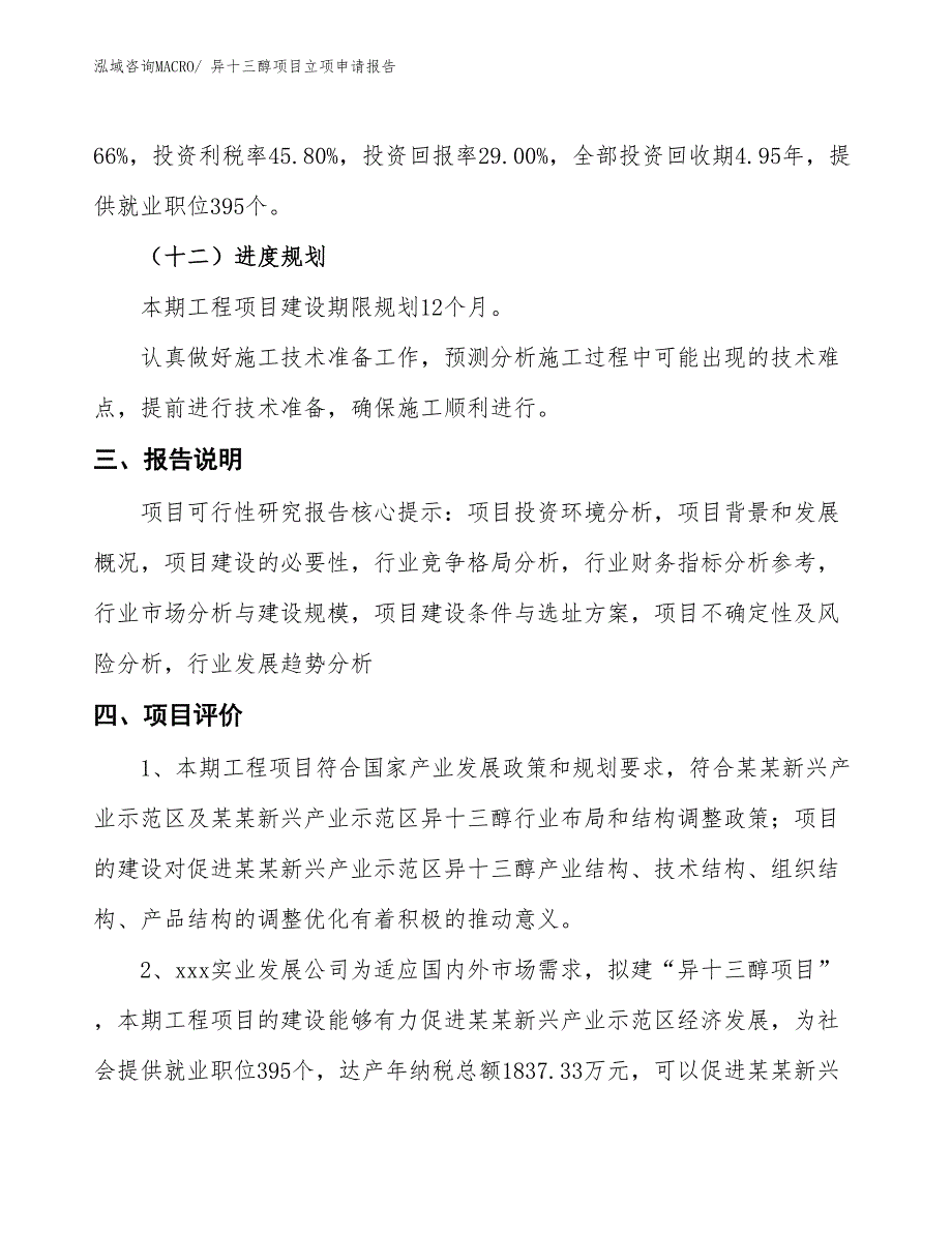 异十三醇项目立项申请报告_第4页