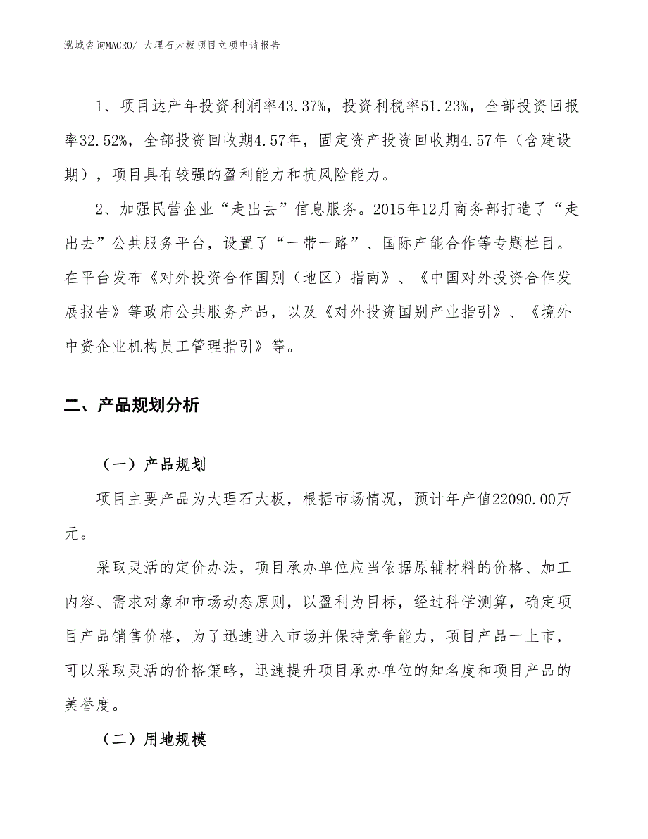 （案例）大理石大板项目立项申请报告_第4页