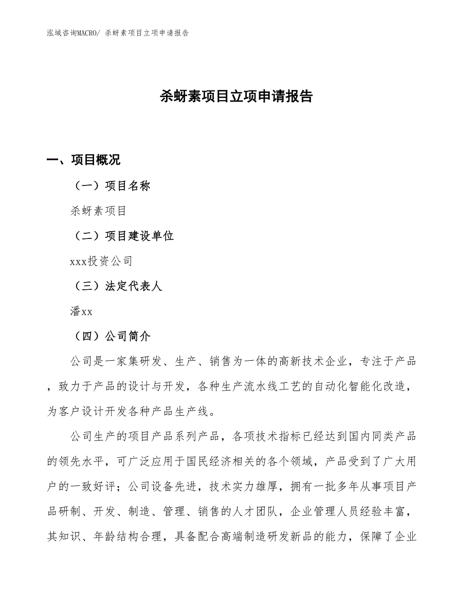 （案例）杀蚜素项目立项申请报告_第1页