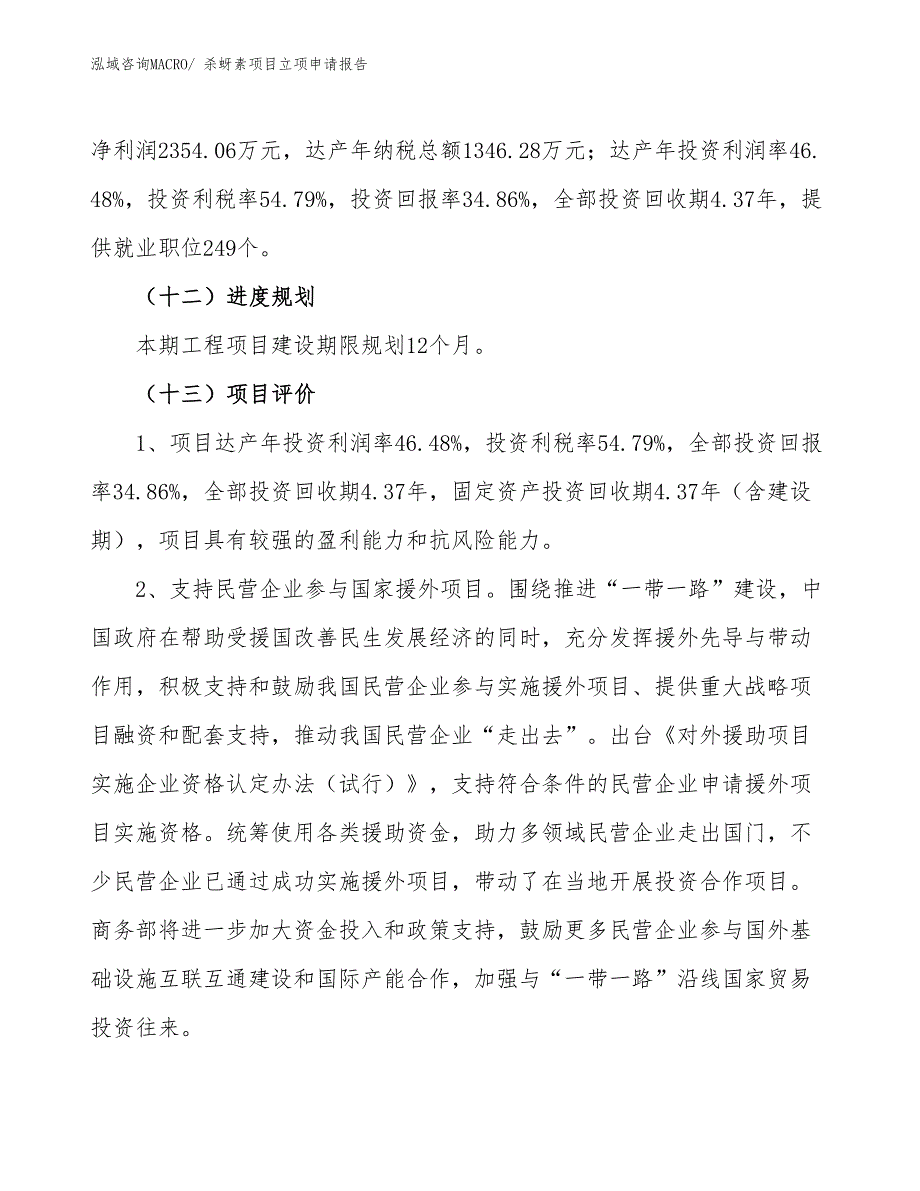 （案例）杀蚜素项目立项申请报告_第4页