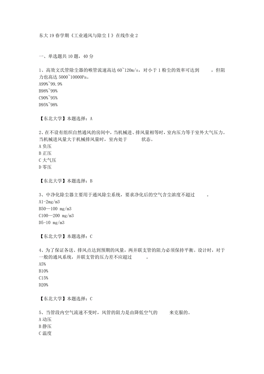 东大19春学期《工业通风与除尘Ⅰ》在线作业2辅导答案_第1页