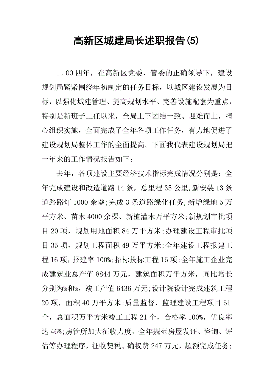 高新区城建局长述职报告(5).doc_第1页