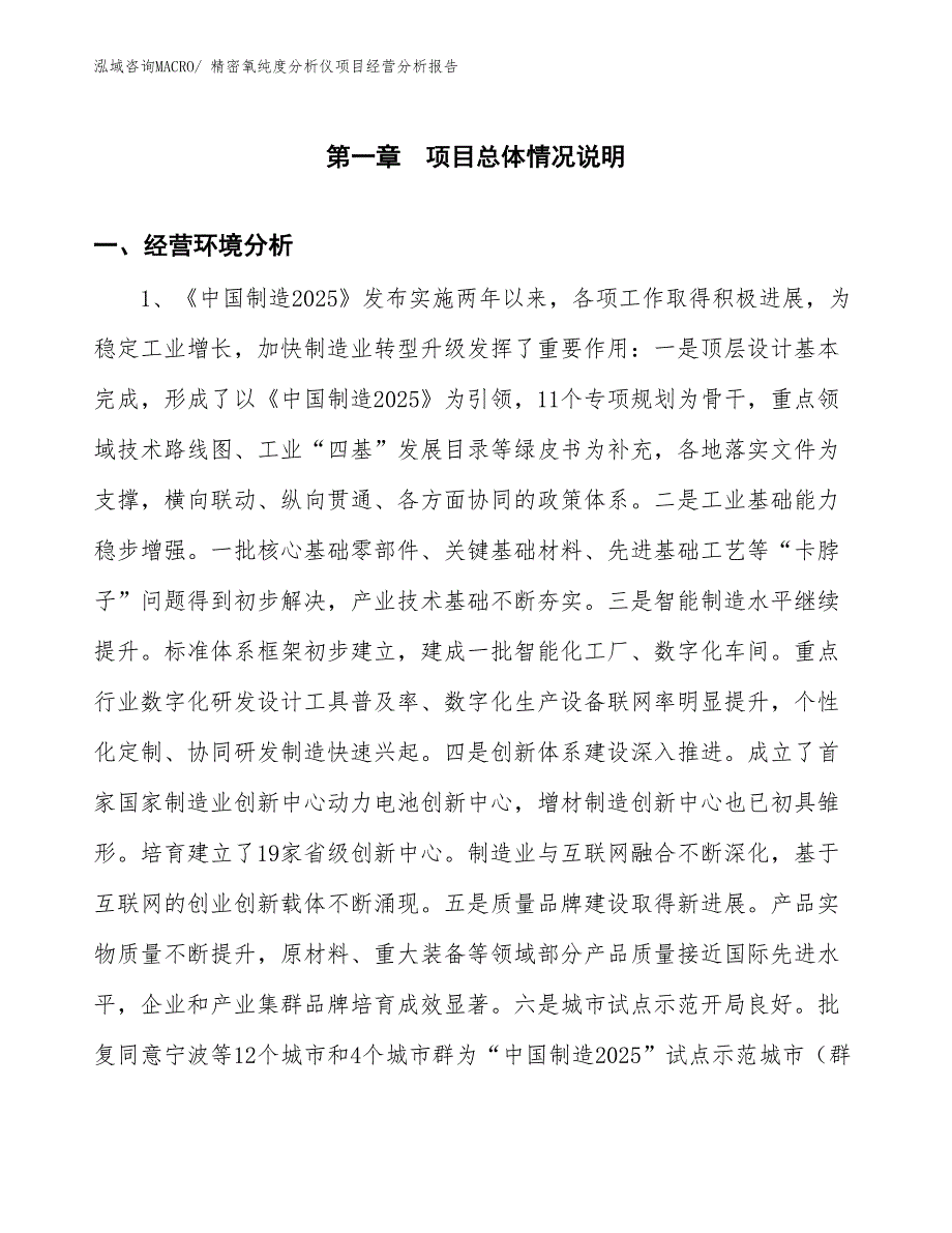 （参考）精密氧纯度分析仪项目经营分析报告_第1页