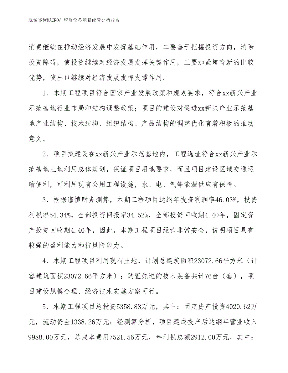 印刷设备项目经营分析报告_第4页