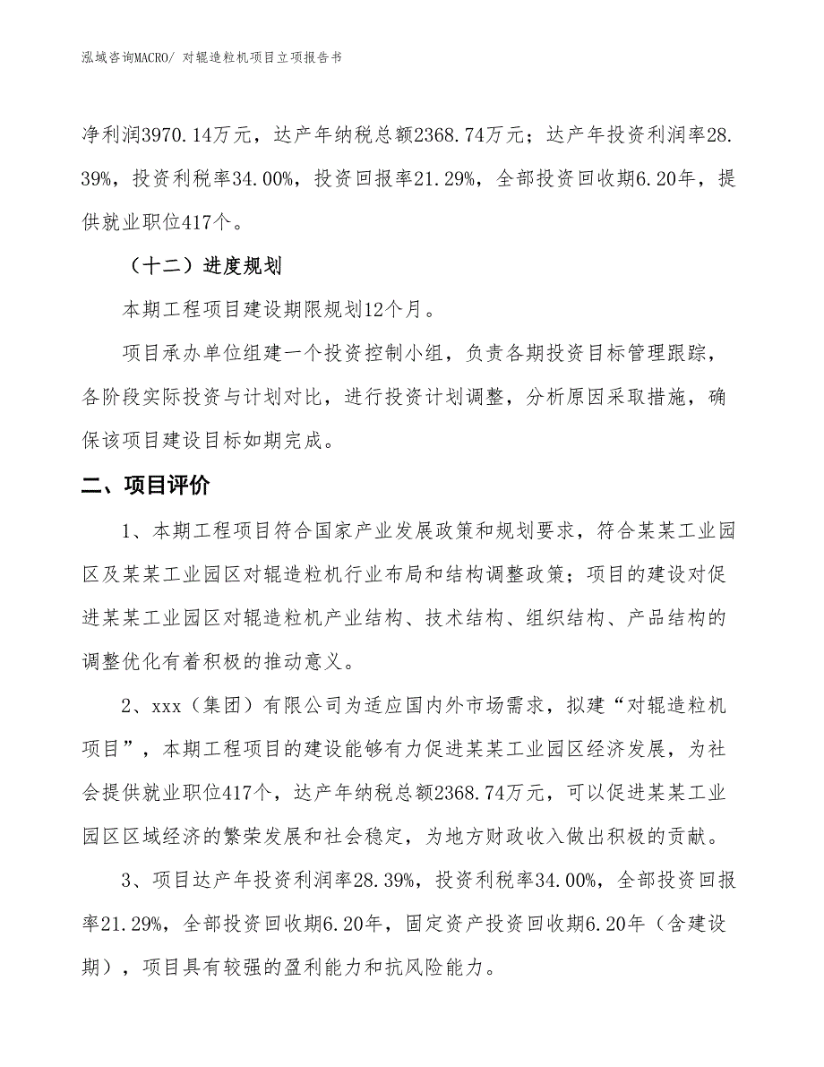 对辊造粒机项目立项报告书_第4页