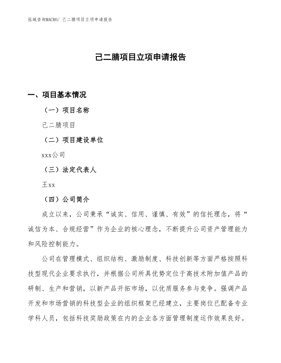 （参考）己二腈项目立项申请报告_第1页