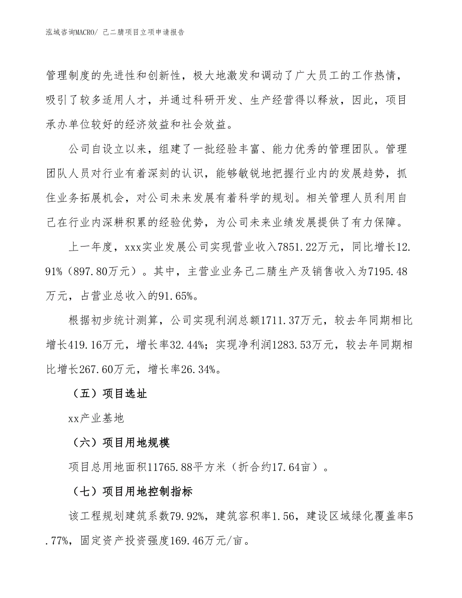 （参考）己二腈项目立项申请报告_第2页