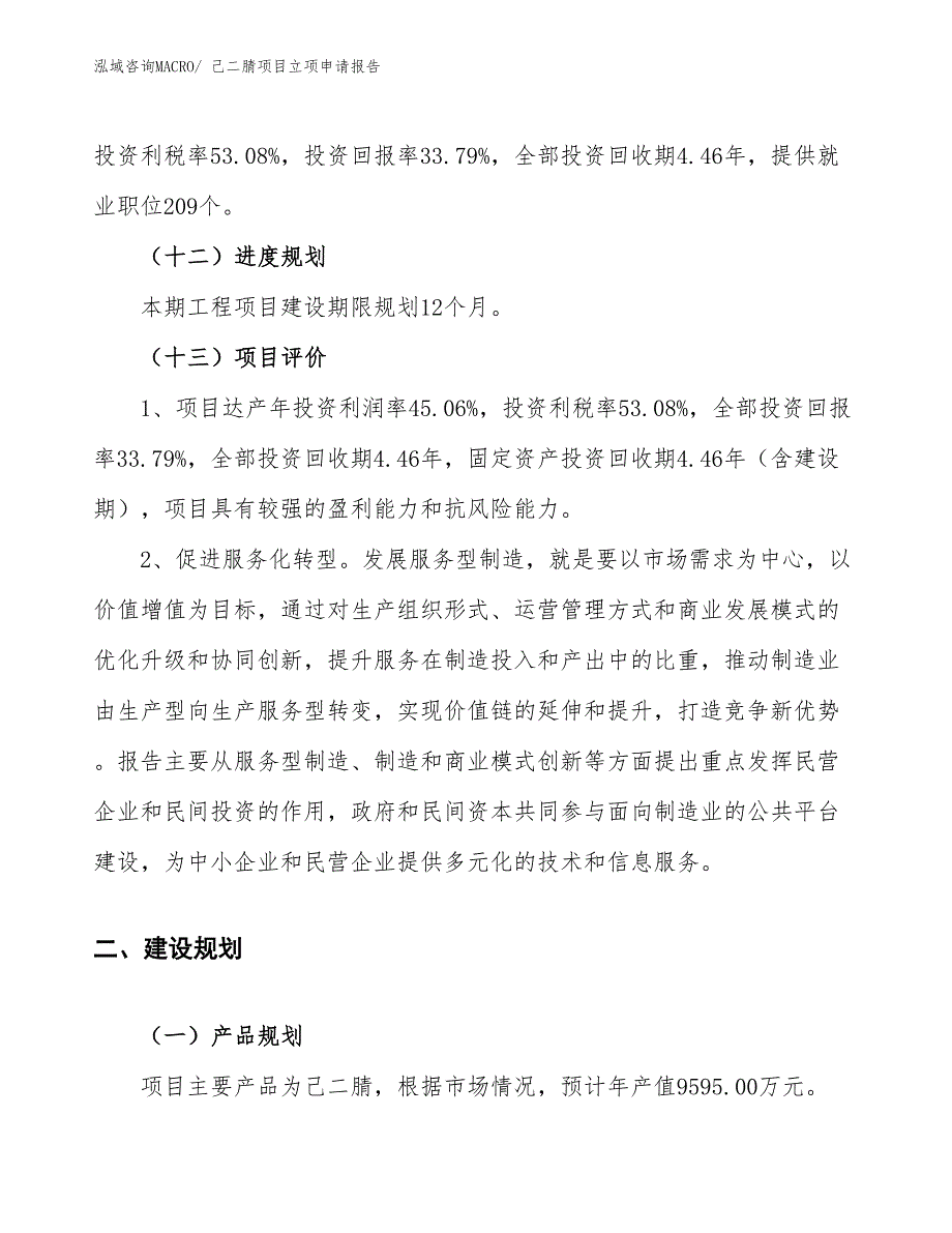 （参考）己二腈项目立项申请报告_第4页