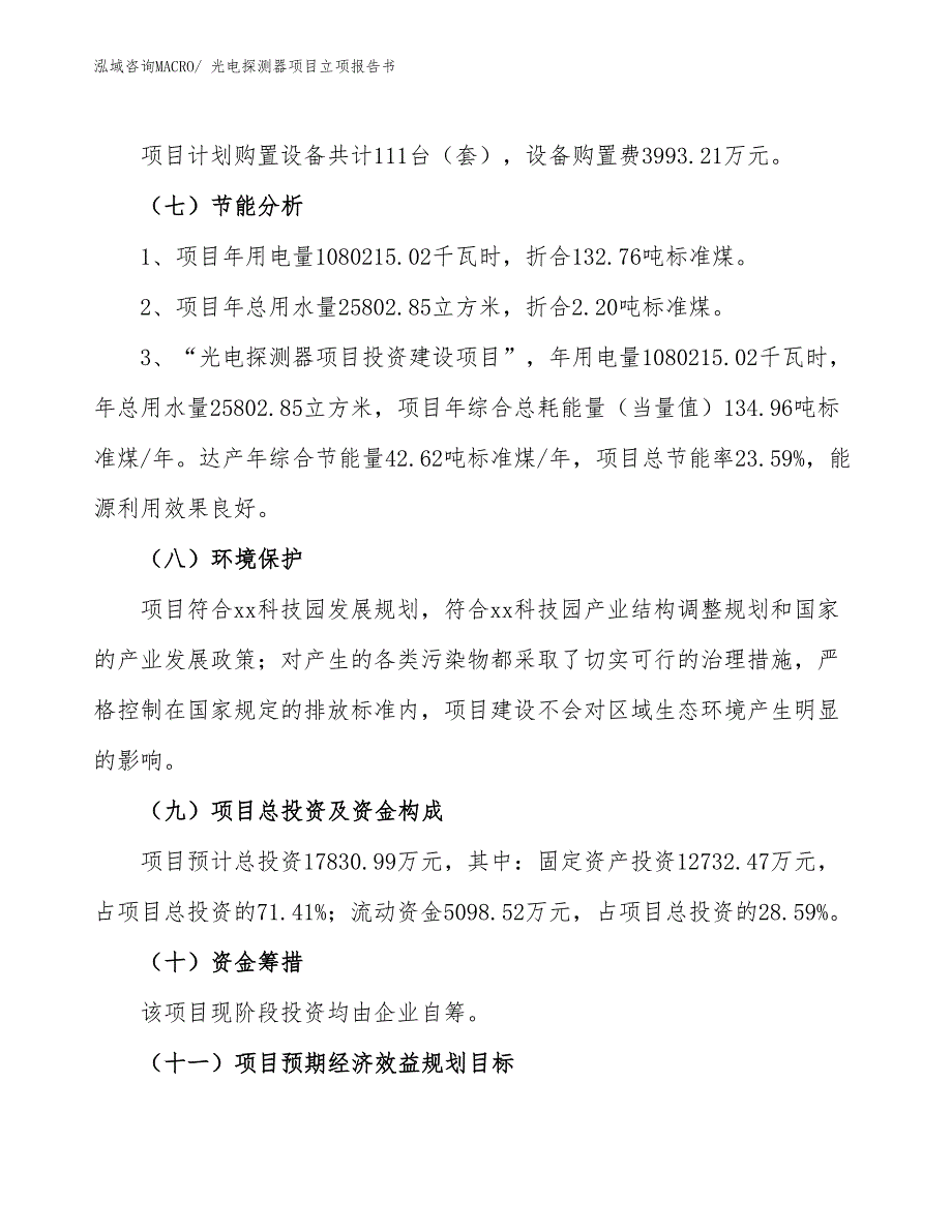 光电探测器项目立项报告书 (1)_第3页