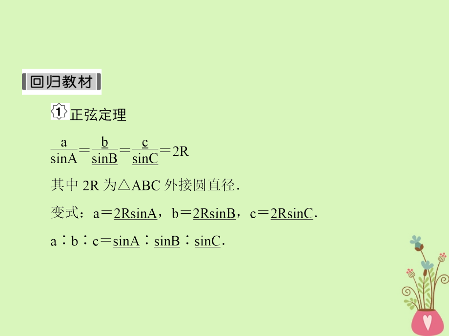 2019版高考数学一轮总复习第四章三角函数7正余弦定理课件理201805154153_第4页