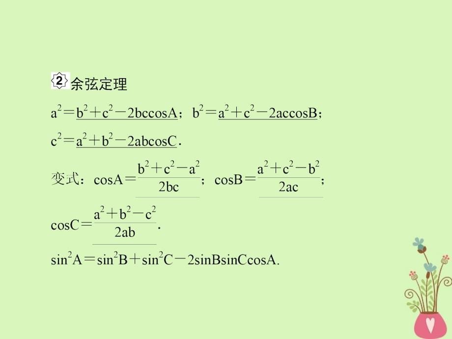 2019版高考数学一轮总复习第四章三角函数7正余弦定理课件理201805154153_第5页