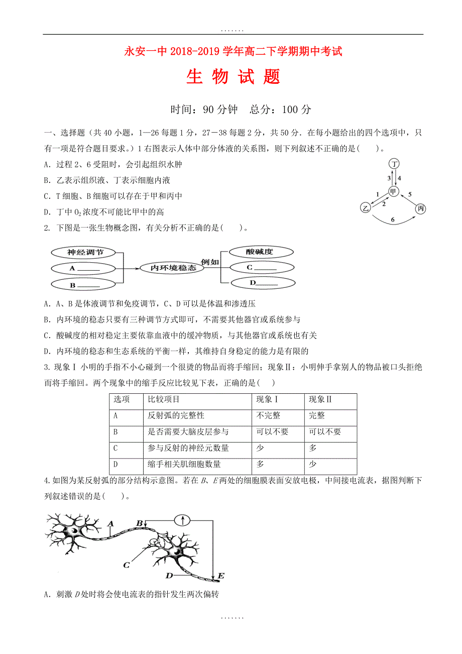 福建省永安市2018-2019学年高二生物下学期期中试题（有答案）_第1页