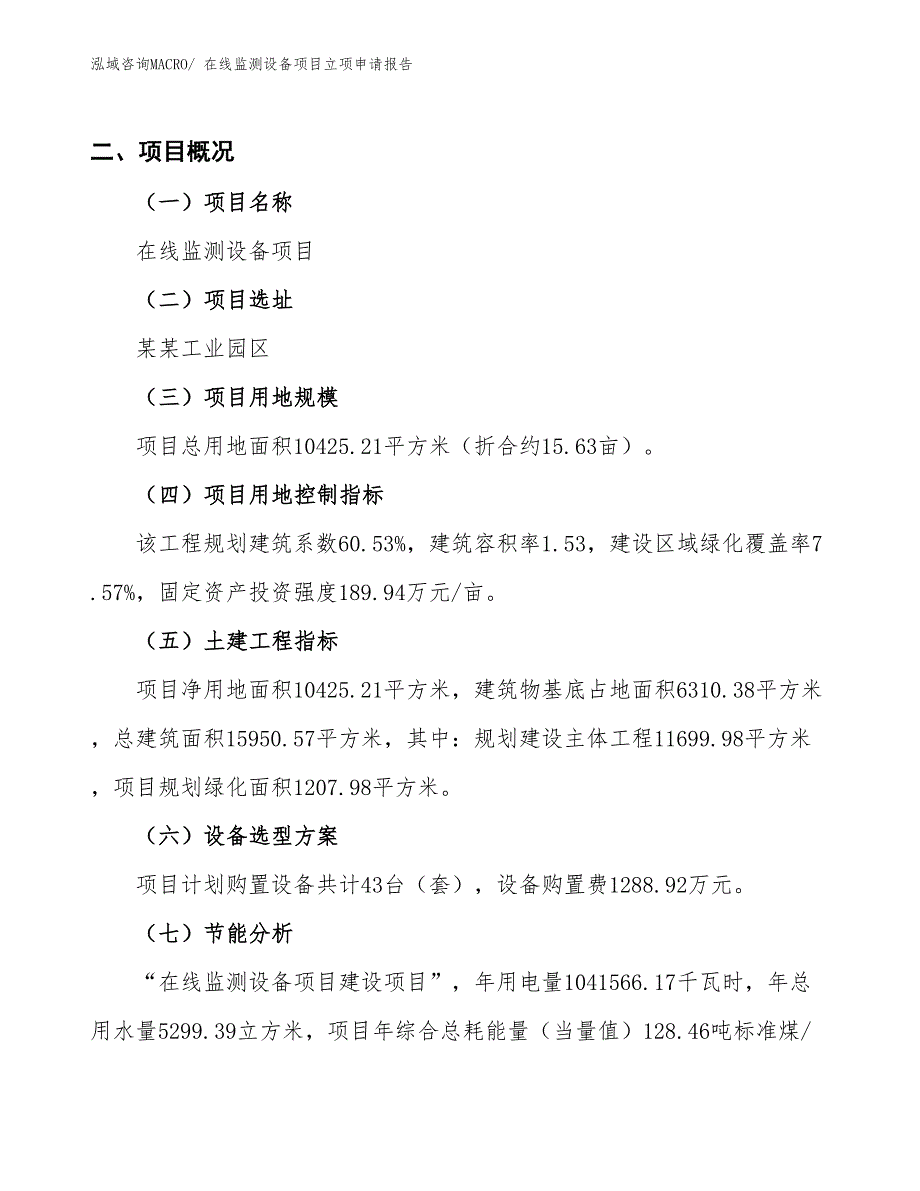 在线监测设备项目立项申请报告_第2页