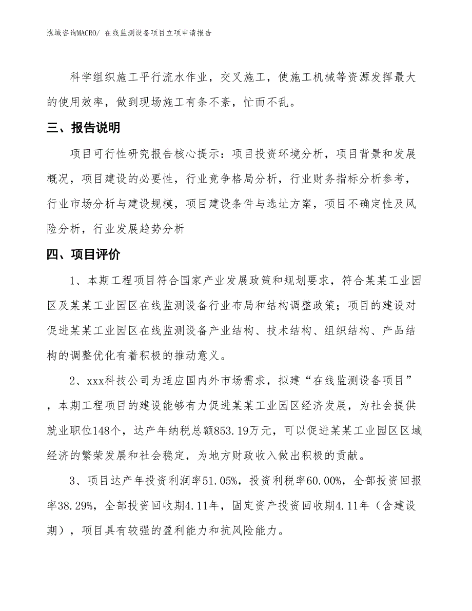 在线监测设备项目立项申请报告_第4页