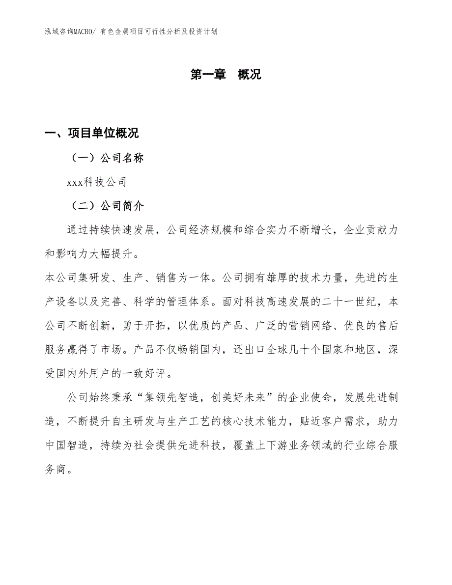 有色金属项目可行性分析及投资计划 (1)_第1页