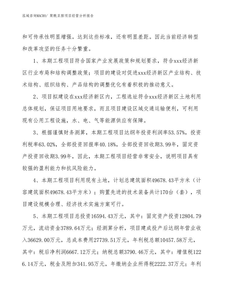 （参考）聚酰亚胺项目经营分析报告_第5页