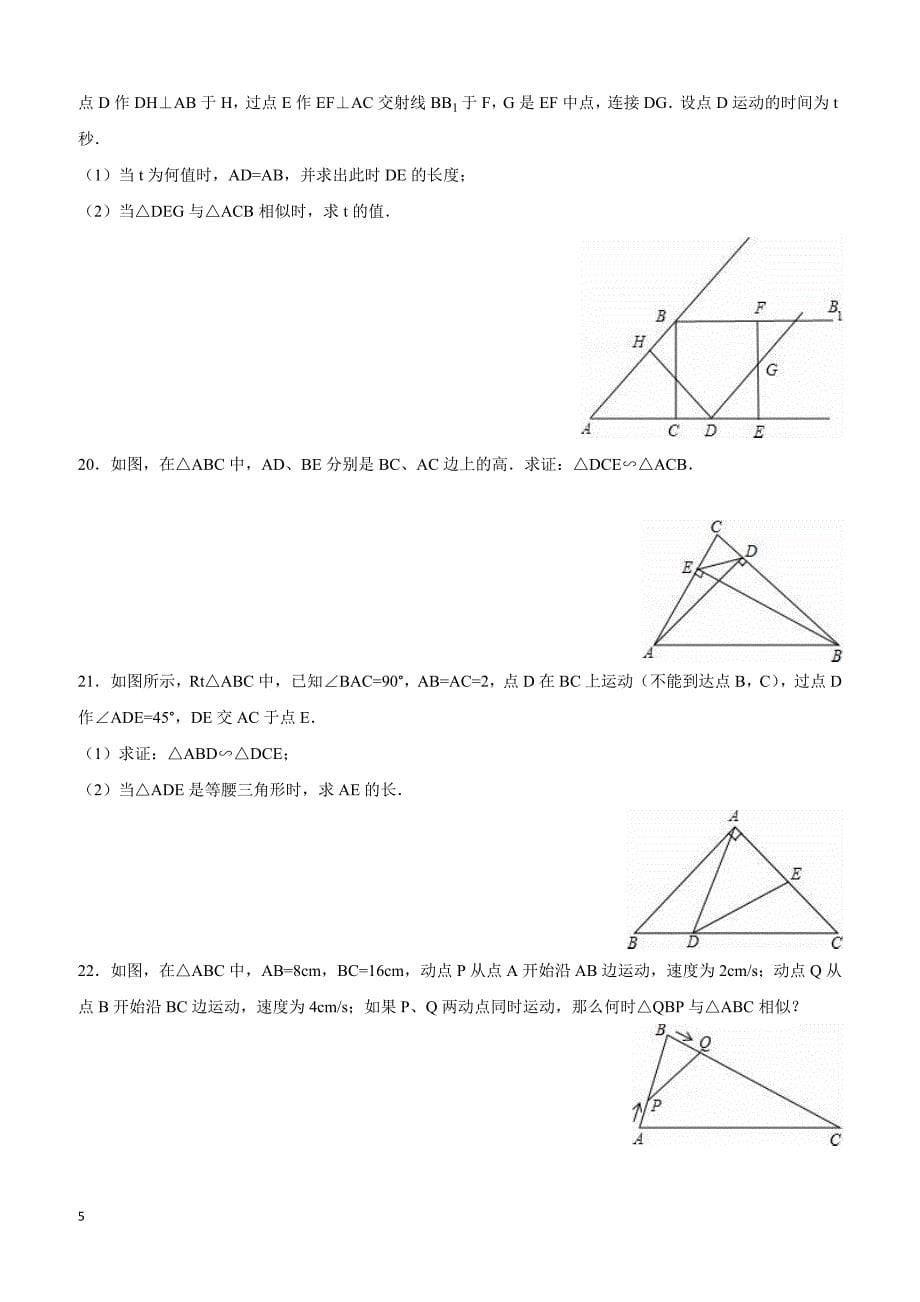 2017-2018届中考数学复习《图形的相似》专项训练题附答案_第5页