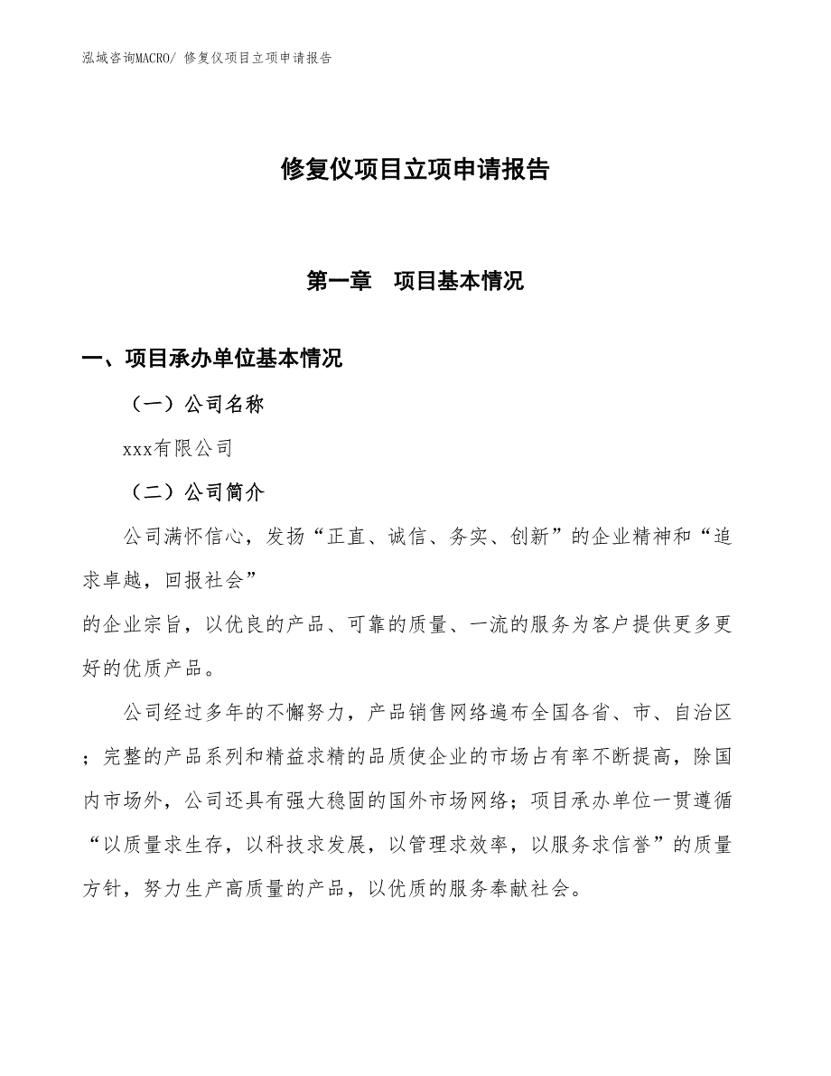 修复仪项目立项申请报告_第1页