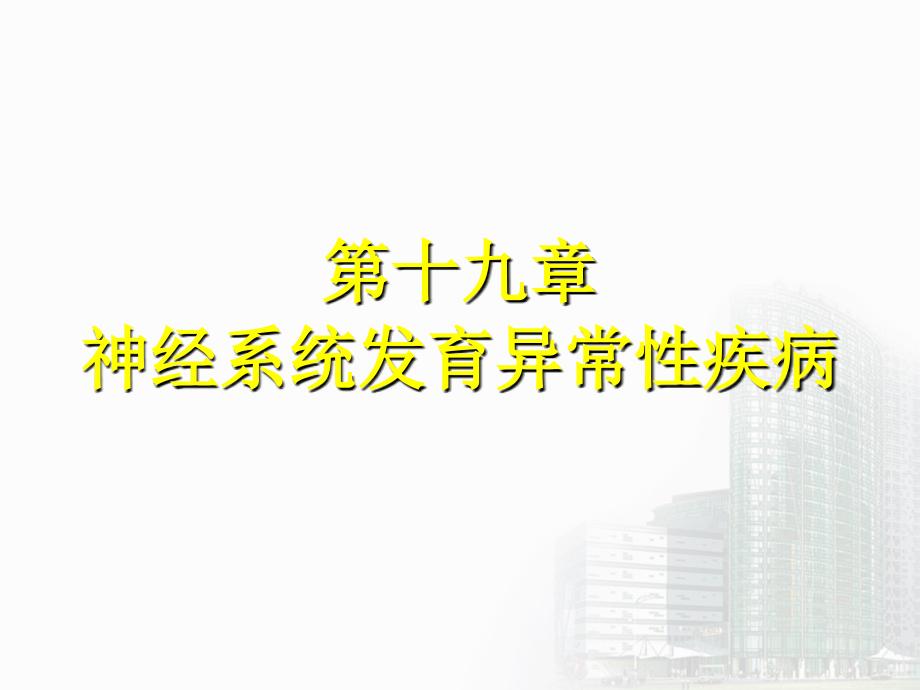 神经病学第十九章神经系统发育异常性疾病_第2页