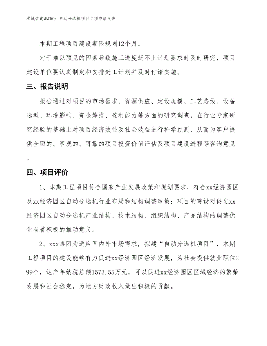 自动分选机项目立项申请报告_第4页