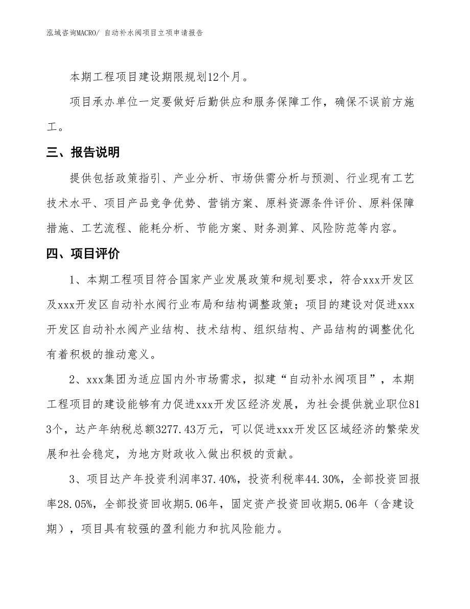 自动补水阀项目立项申请报告_第4页