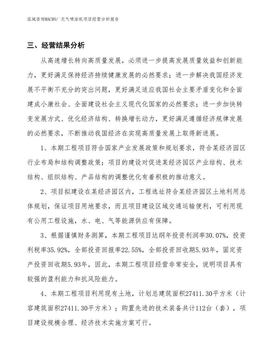 无气喷涂机项目经营分析报告_第5页