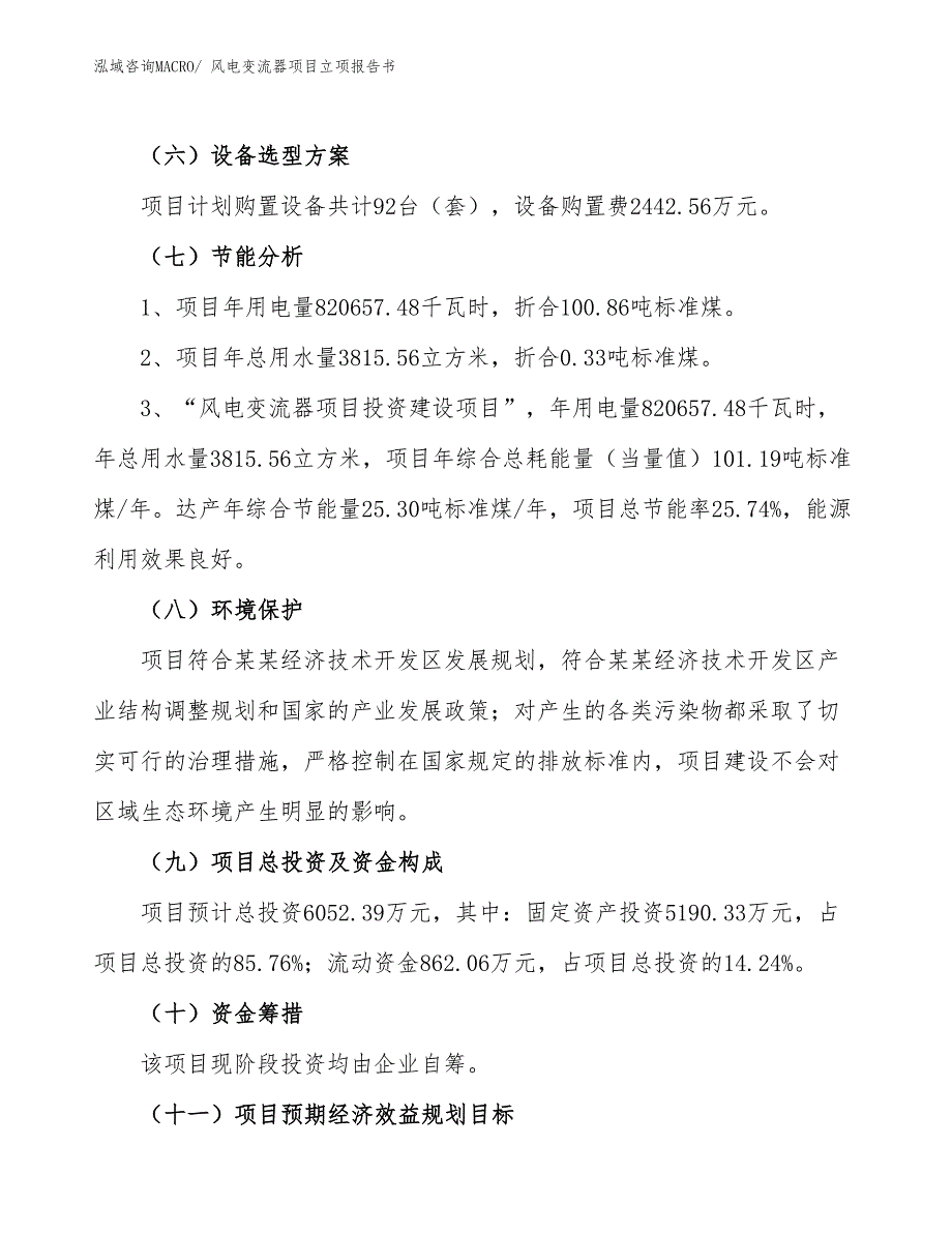 风电变流器项目立项报告书 (1)_第3页